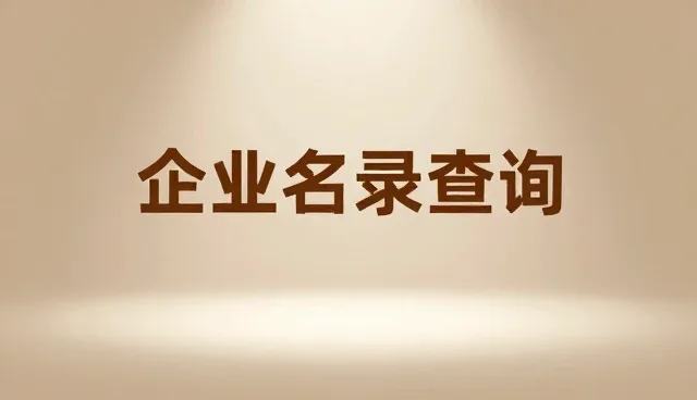 如何通过行业精准检索提升企业名录查询效率